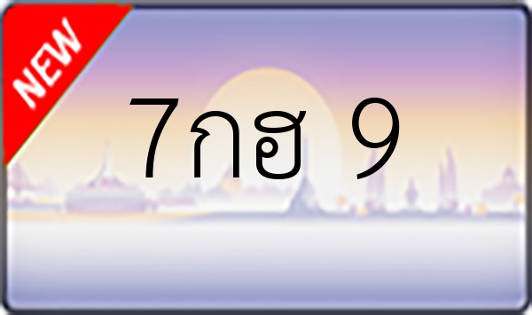 7กฮ 9